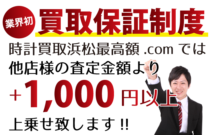 時計買取浜松最高額.comでは他店様の査定金額より+1,000円以上上乗せ致します！業界初の買取保証制度です。