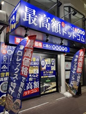 大阪なんばパークス通り店 〈買取店〉