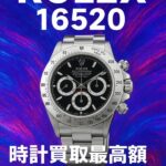 ROLEX ディトナ 買いとり