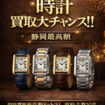 Cartier タンク 買いとり 静岡 浜松市